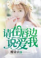 請(qǐng)?jiān)诖竭呎f(shuō)愛(ài)我