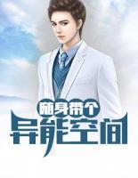 隨身帶個異能空間