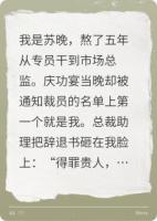 前總監(jiān)被裁那天，公司股票跌停了
