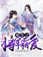 重生之將軍霸愛