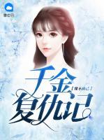 緣不由己：千金復(fù)仇記