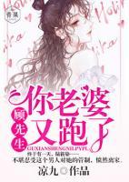 顧先生，你老婆又跑了