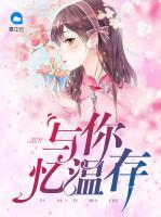 與你憶溫存