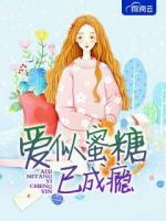 愛似蜜糖已成癮