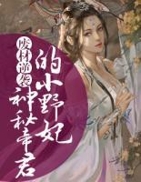 廢材逆襲：神秘帝君的小野妃