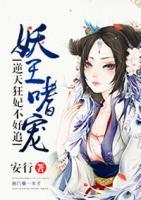 妖王嗜寵：逆天狂妃不好追