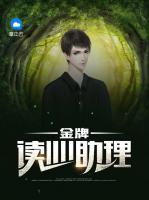 金牌讀心助理