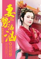 妻勢洶洶