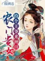 農(nóng)門貴女，撿個(gè)王爺來(lái)種田