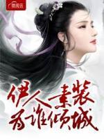伊人素裝為誰傾城