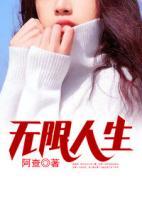 無(wú)限人生