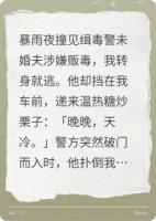 驚！緝毒未婚夫是黑警？