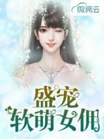 盛寵軟萌女傭