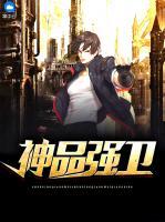 神品強(qiáng)衛(wèi)
