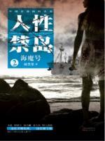 人性禁島二：海魔號(hào)
