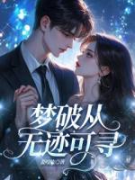夢(mèng)破從無(wú)跡可尋