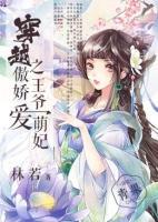 穿越之傲嬌王爺愛(ài)萌妃