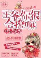 丑妃逆襲：王爺你很會撩嘛