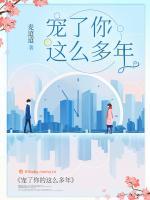 寵了你這么多年