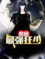 校園最強(qiáng)狂少