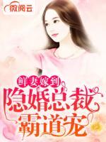 鮮妻嫁到：隱婚總裁霸道寵