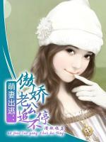 一吻成癮：追緝傲嬌小逃妻