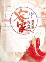 農(nóng)家有女要美麗