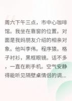 相親遇真愛，結(jié)果他是妖