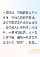 末日來臨，未婚夫讓孕三搶我車