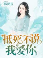 抵死不說我愛你