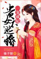 一寵成妃：貴女不逃婚