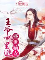 盛世嫡女：王爺哪里逃