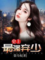 超強(qiáng)棄少