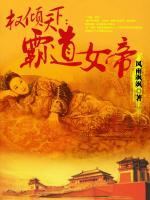 權傾天下：霸道女帝