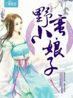 野蠻小娘子