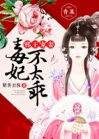 邪王寵妻：毒妃不太乖
