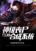 末世之神級喪尸合成系統(tǒng)