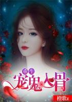 重生：寵鬼入骨