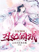丑妃傾城