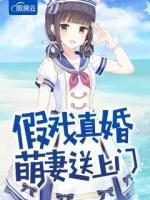假戲真婚萌妻送上門