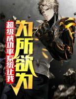 超級成功率系統(tǒng)讓我為所欲為