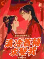 撞破渣男奸情后，清冷首輔求娶我