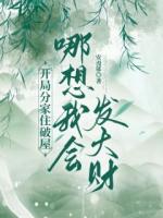 開局分家住破屋，哪想我會發(fā)大財