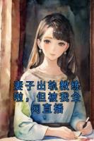 妻子出軌教練啦，但被我全網(wǎng)直播