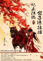 妃來橫禍，公子請接招