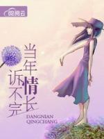 訴不完當(dāng)年情長