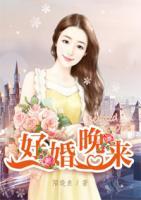 好婚晚來