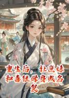 重生后，讓庶妹和毒繼母身敗名裂