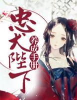 忠犬陛下養(yǎng)成手冊