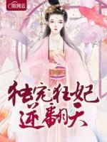 獨(dú)寵狂妃逆翻天